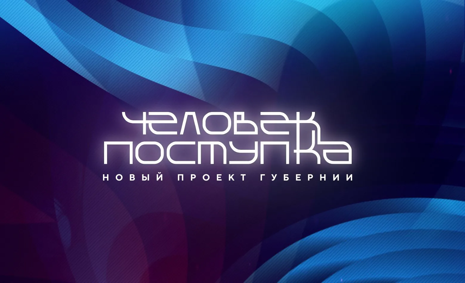 🏆 «Человек поступка — 2026»: поддержим достойных!