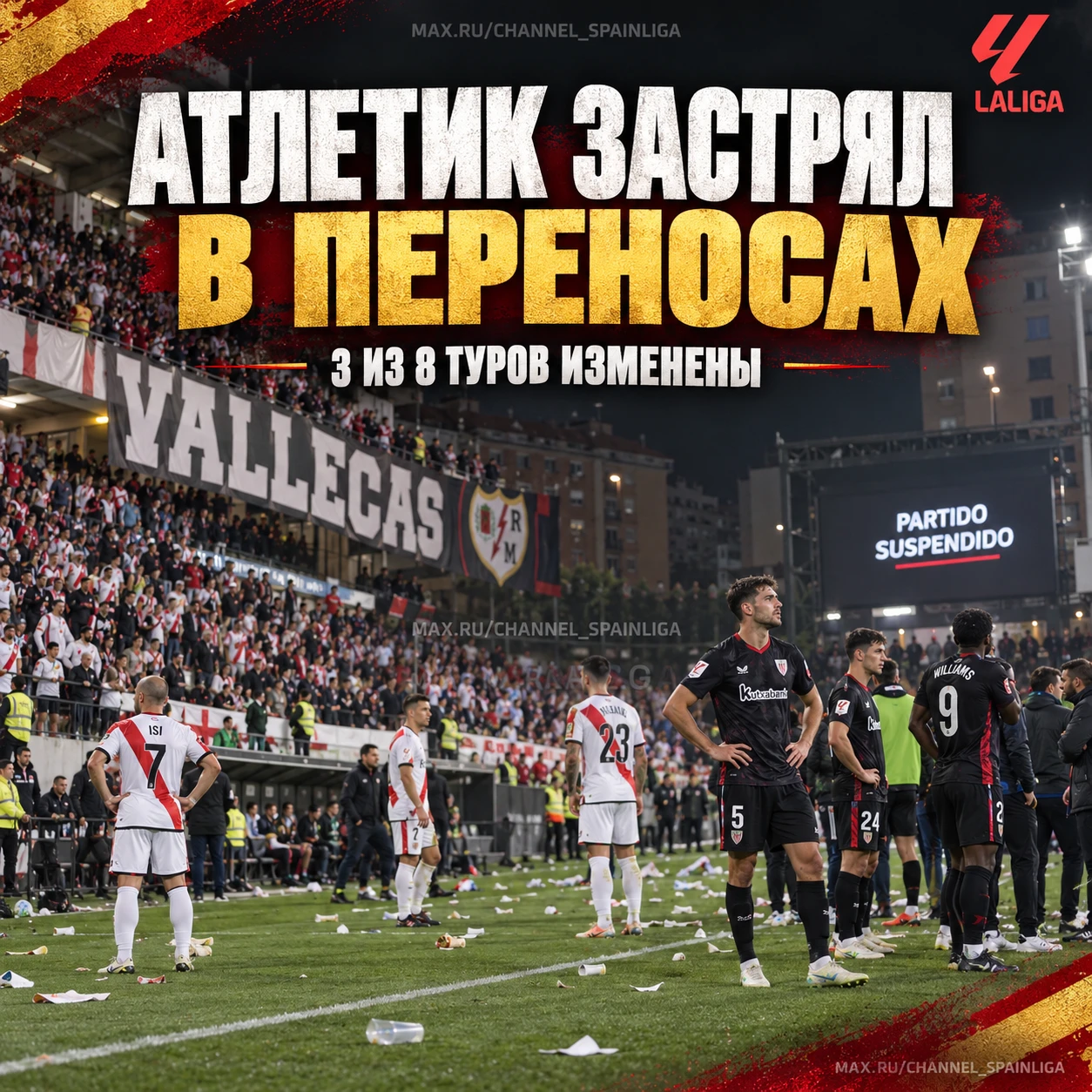 ⏸ «АТЛЕТИК» ЗАСТРЯЛ В ПЕРЕНОСАХ!
