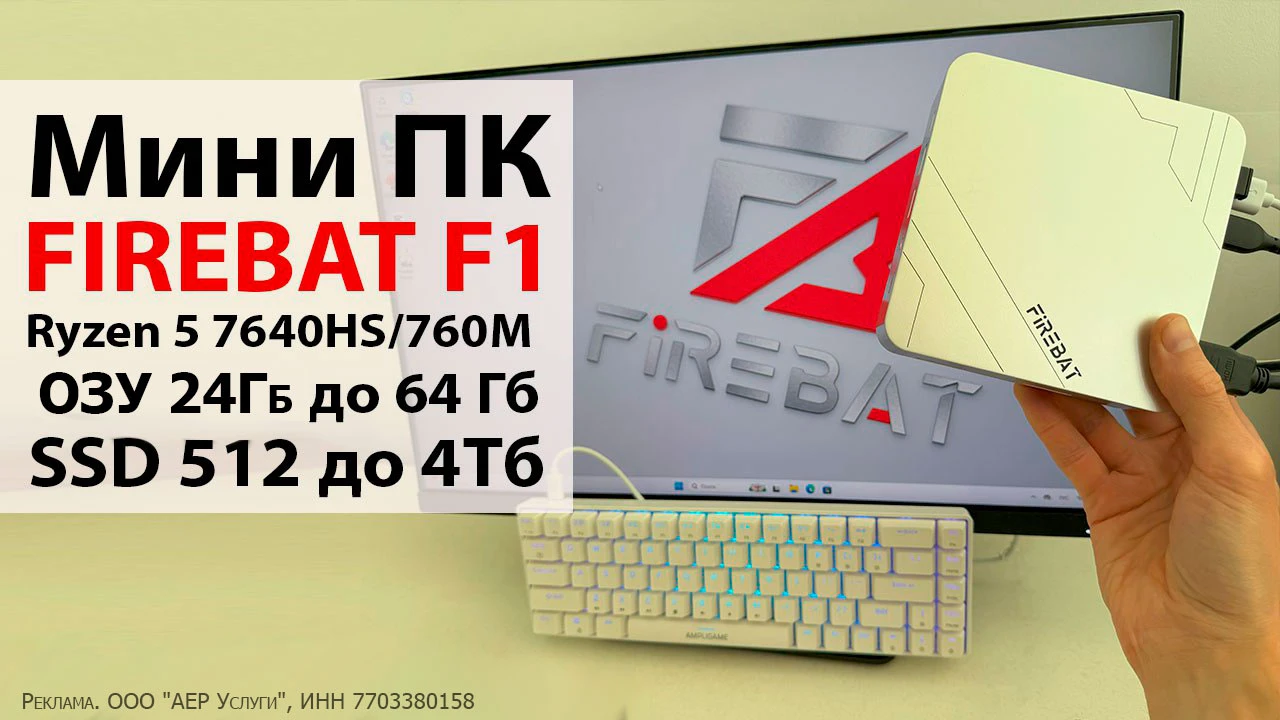 Мини-ПК FIREBAT F1, AMD Ryzen 5 7640HS, ОЗУ 24Гб / SSD 512Гб за 30 640 ₽