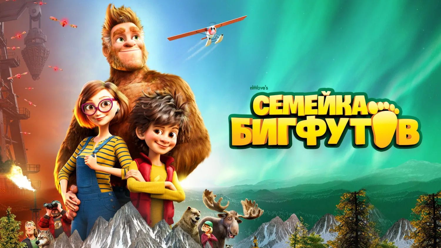 Семейка Бигфутов, 2020 года, смотреть мультфильм онлайн бесплатно и в хорошем качестве ...