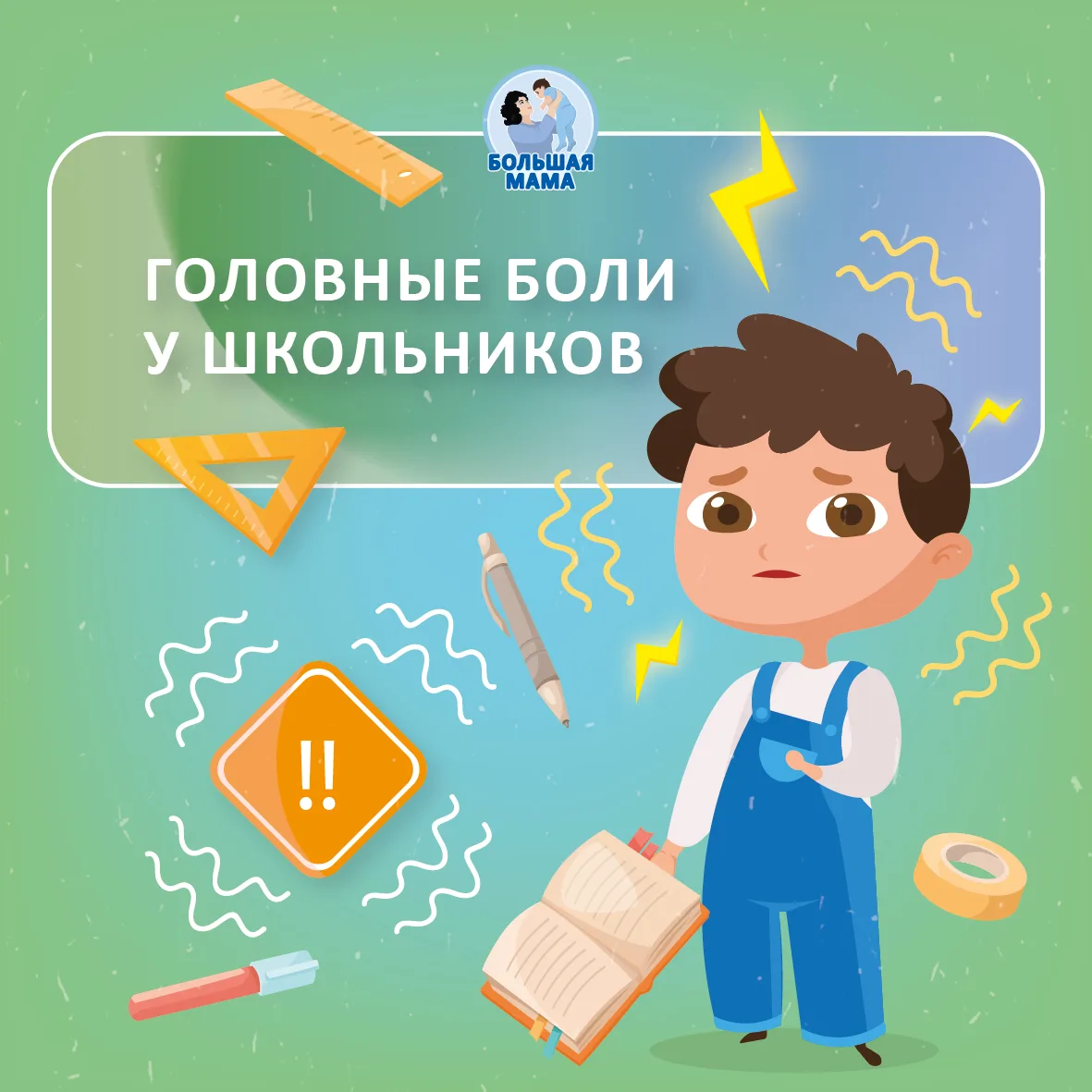😥 Головная боль у школьника — это всегда сигнал! И наша задача — услышать его вовремя,...
