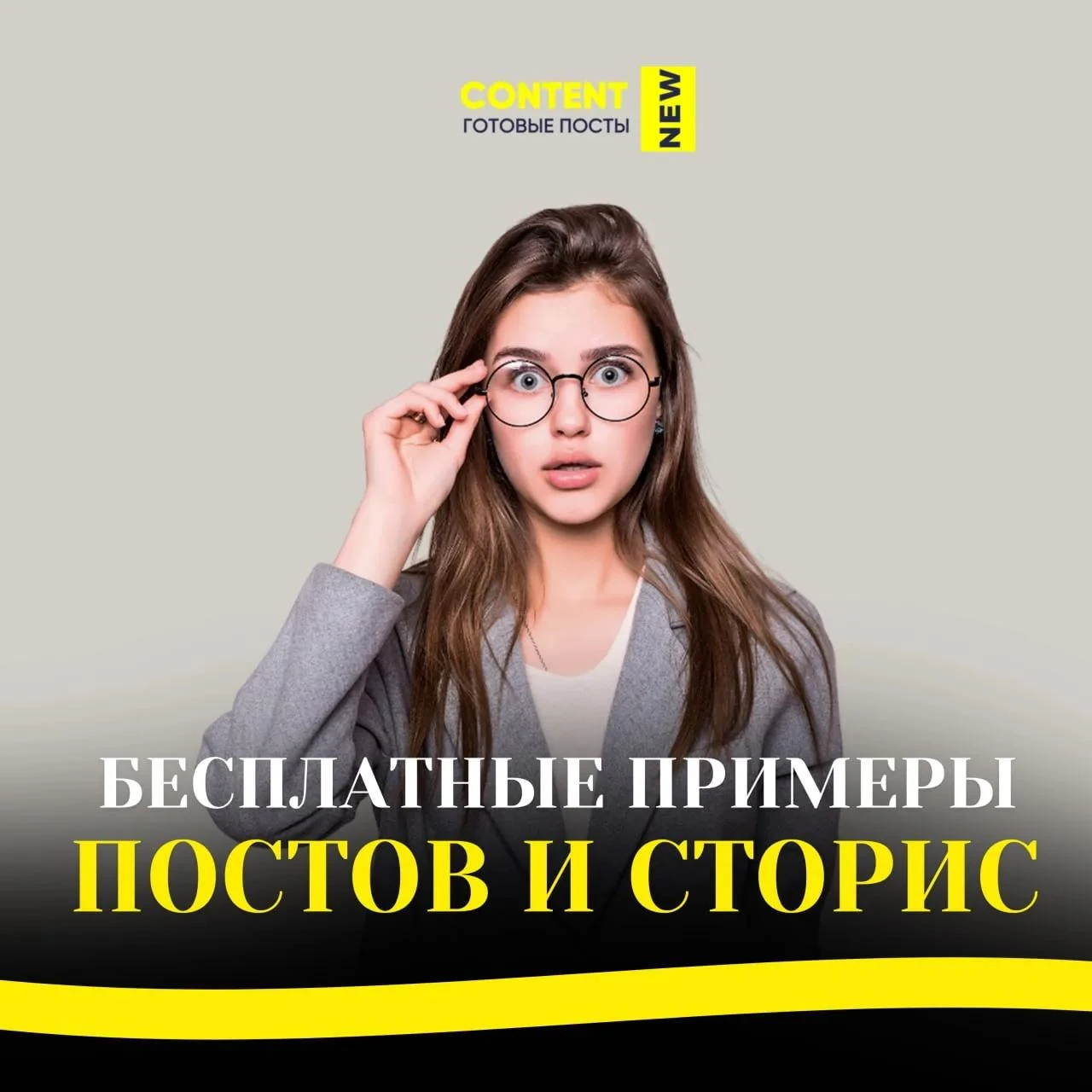 БЕСПЛАТНЫЕ ПРИМЕРЫ ПОСТОВ И СТОРИС