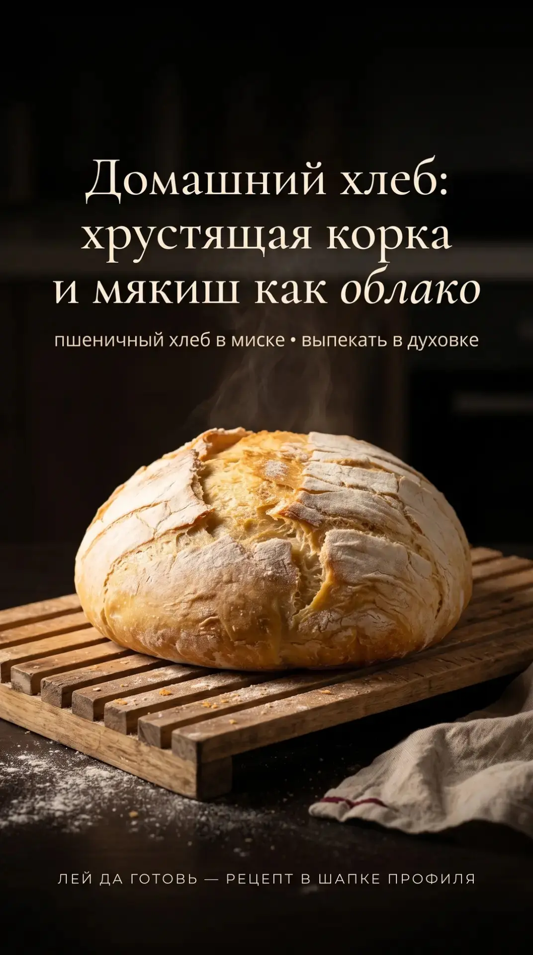 🍞 Домашний хлеб без возни: миска, духовка - готово