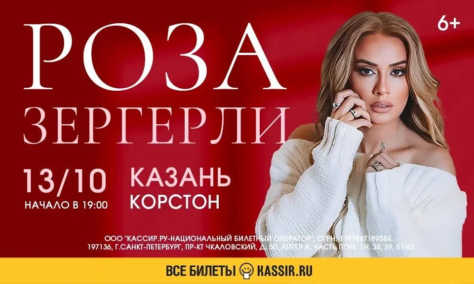 Первый сольный концерт Розы Зергерли в Казани!