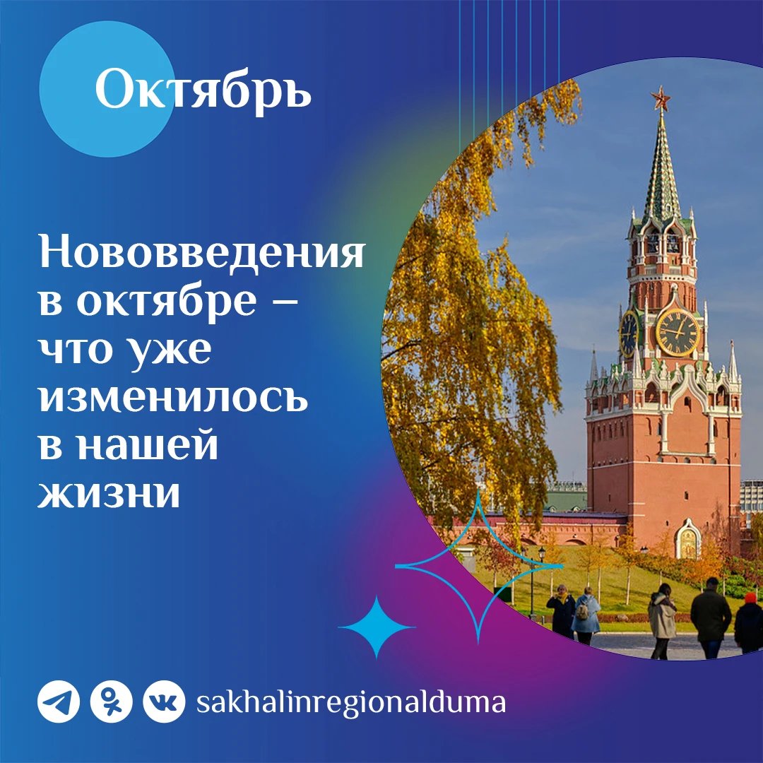Нововведения в октябре – что изменилось для жителей Сахалина и Курил