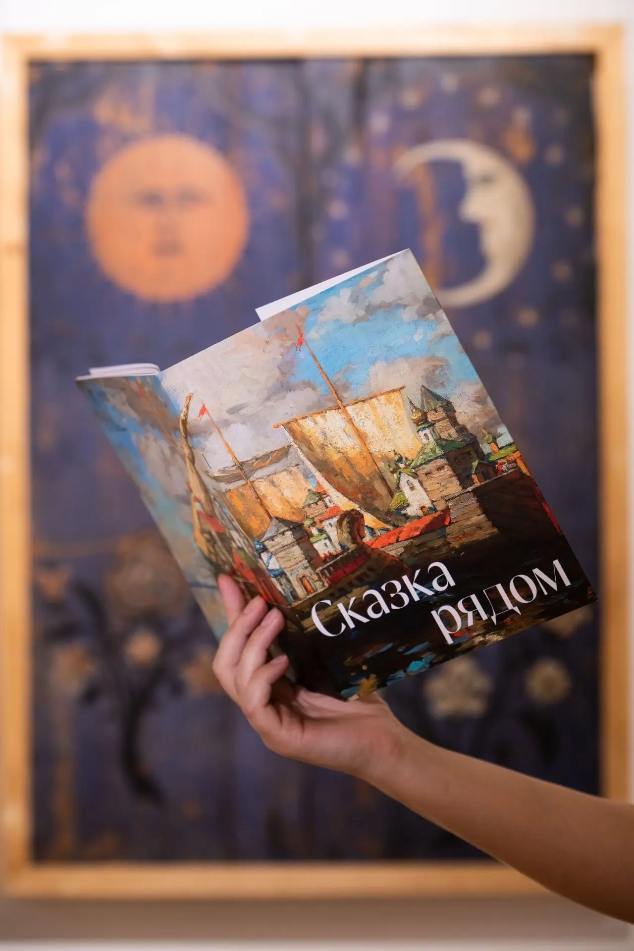 Вместе со сказкой
