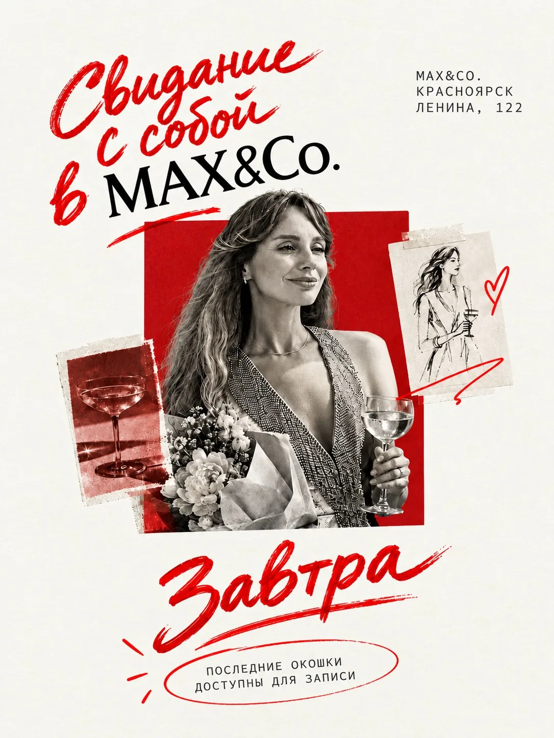 Уже завтра – «Свидание с собой» в MAX&Co. ❤️‍🔥