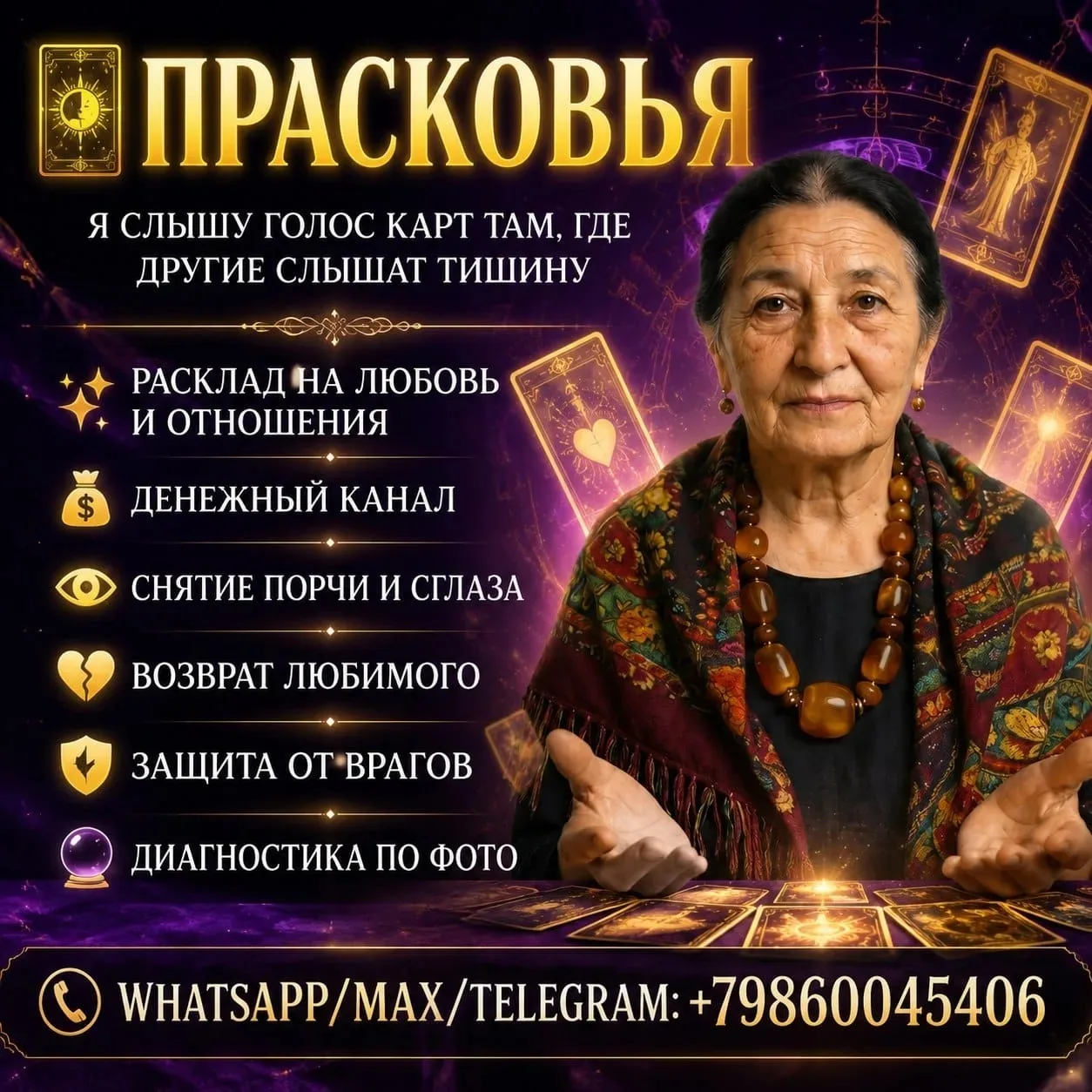 🃏 Прасковья. Там, где тишина — для меня звучит голос карт