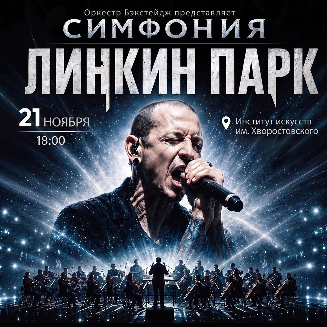 LINKIN PARK + масштабное световое шоу в Красноярске со скидкой 15%! ⚡️