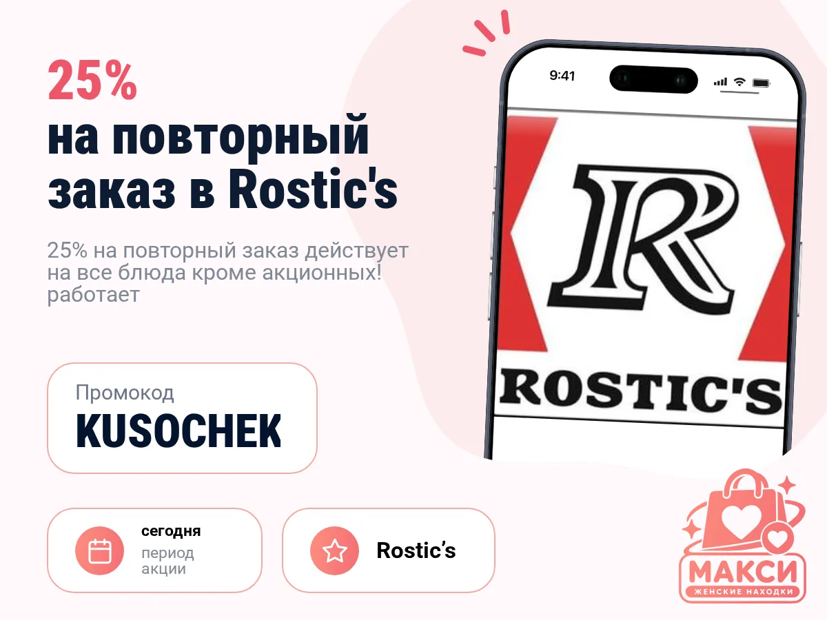🎟 Rostic's: 25% на повторный заказ