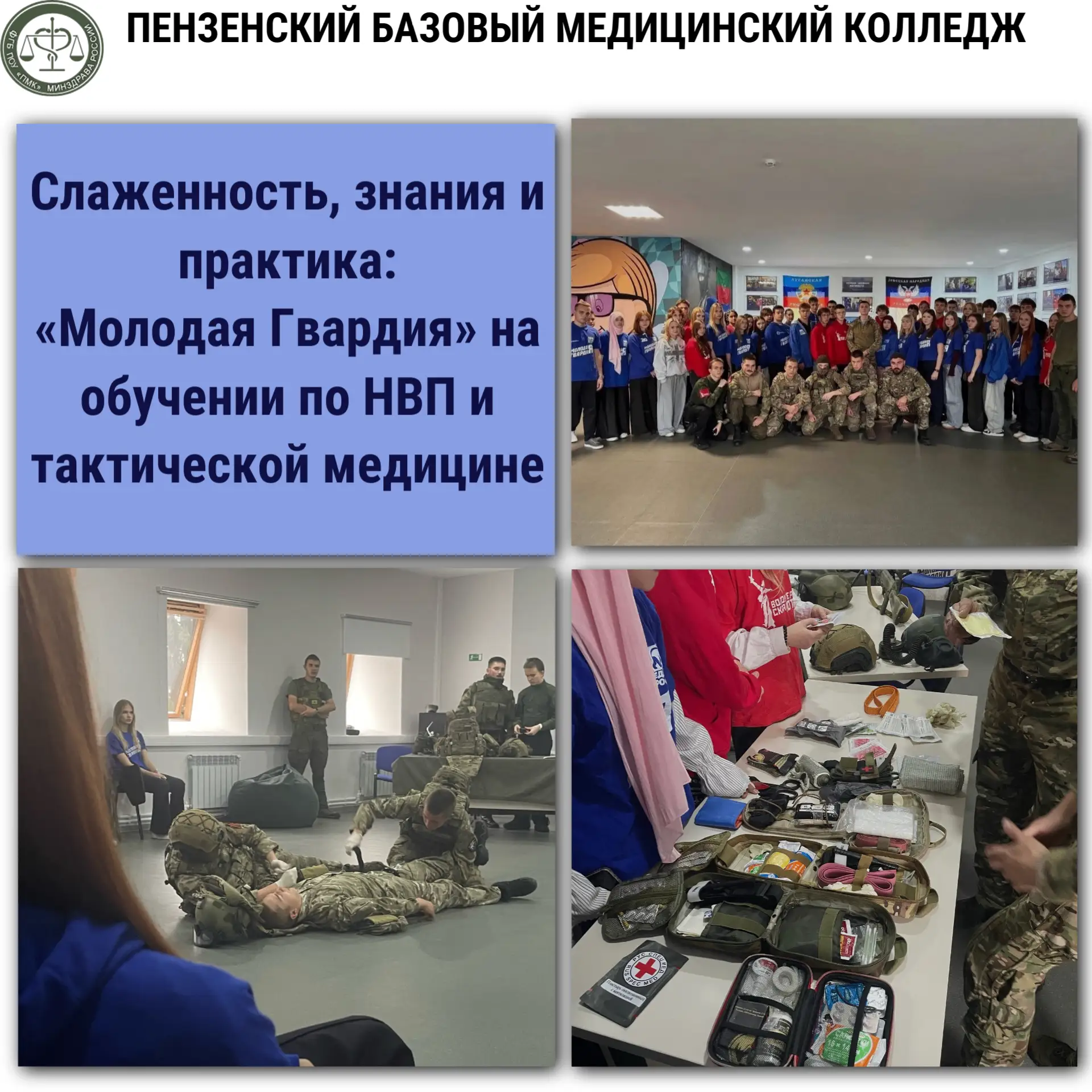 Тренированность, знания и практика: «Молодая Гвардия» на обучении по НВП и тактической ...