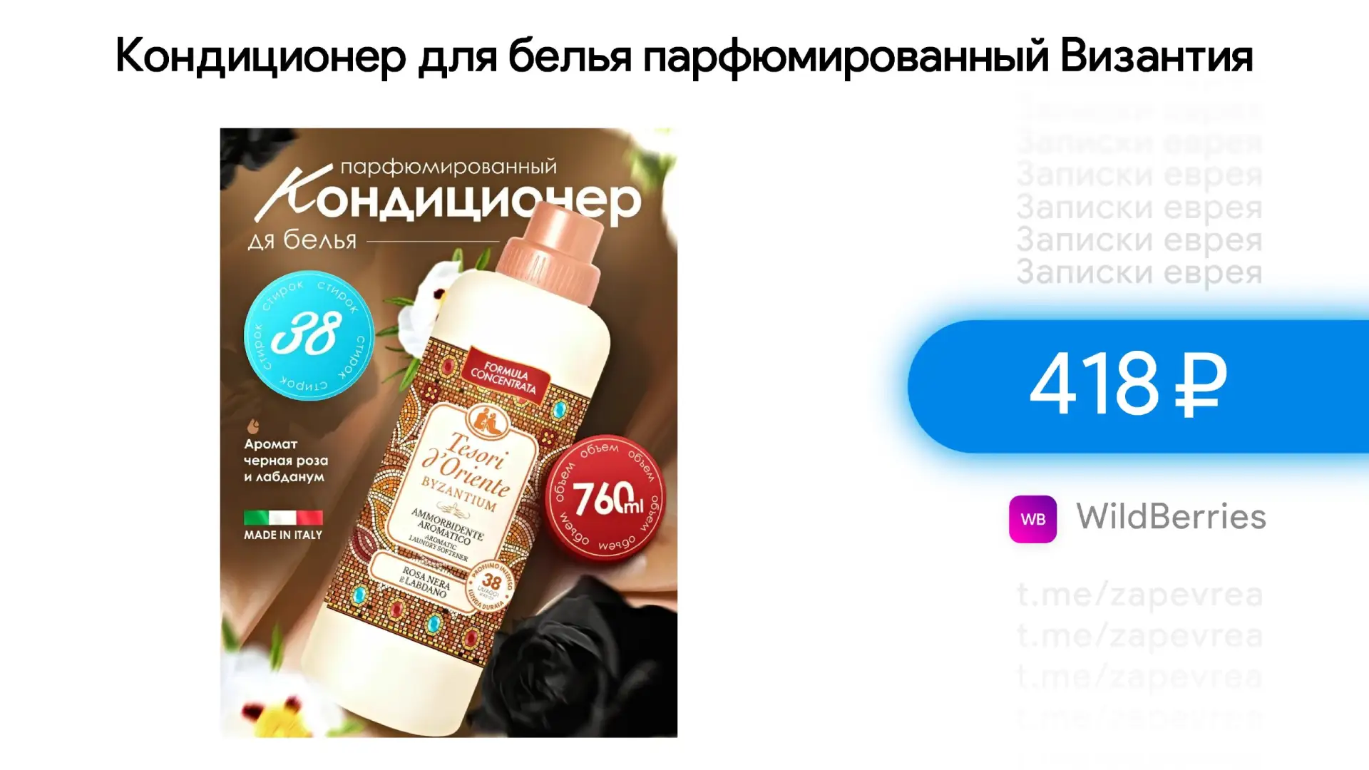 Кондиционер для белья парфюмированный Византия