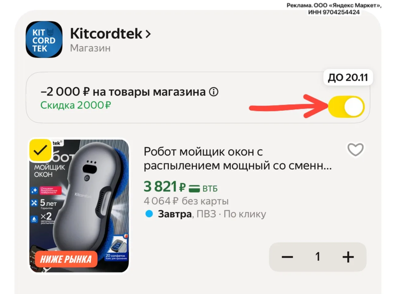 В корзине активируем скидку 2000₽