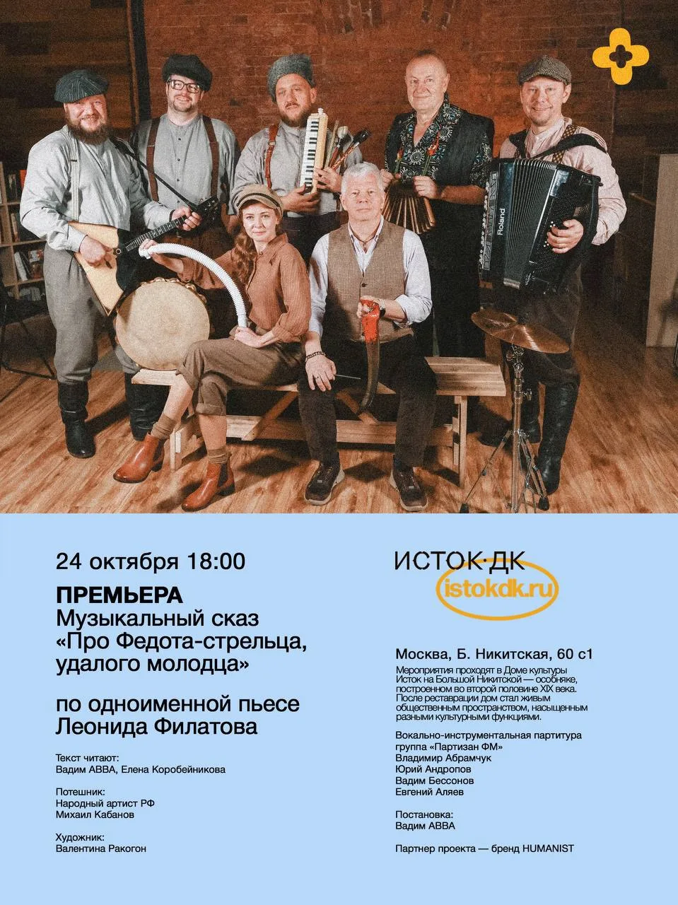 «Про Федота-стрельца» впервые прозвучит в Истоке как фолк-мюзикл