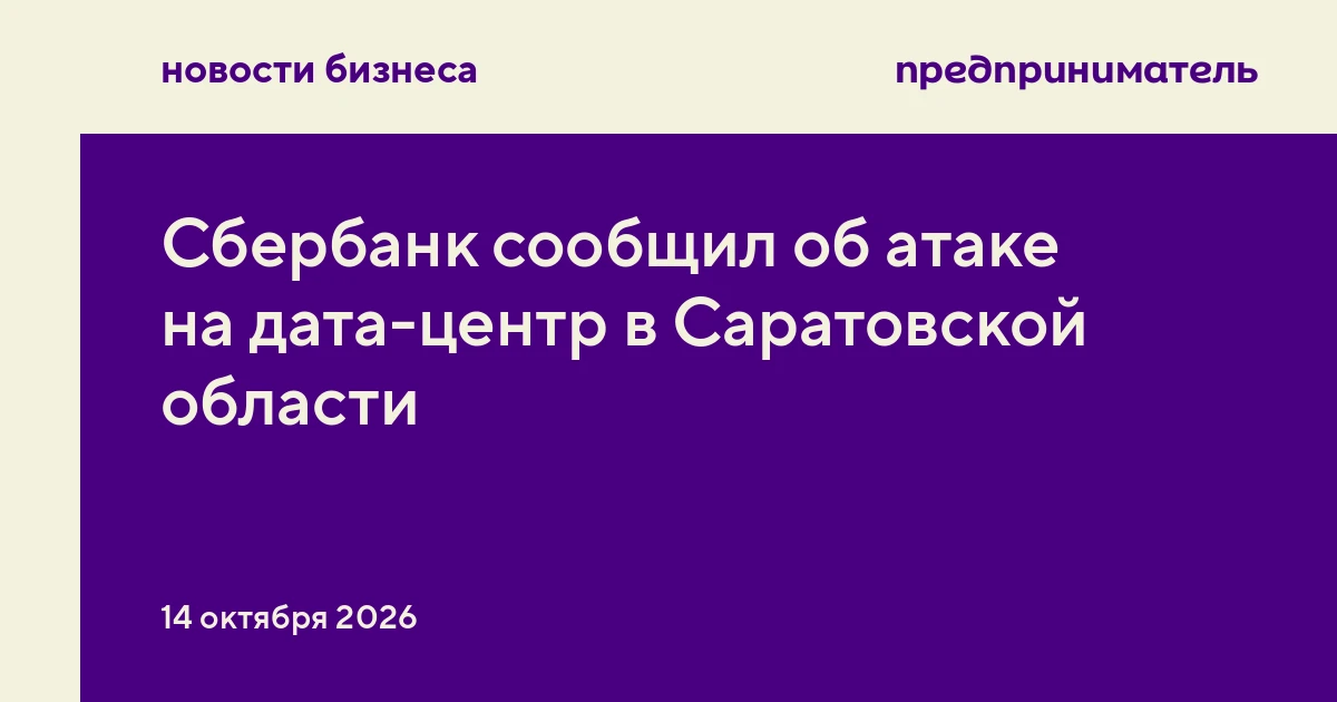 Сбербанк сообщил об атаке на дата-центр в Саратовской области
