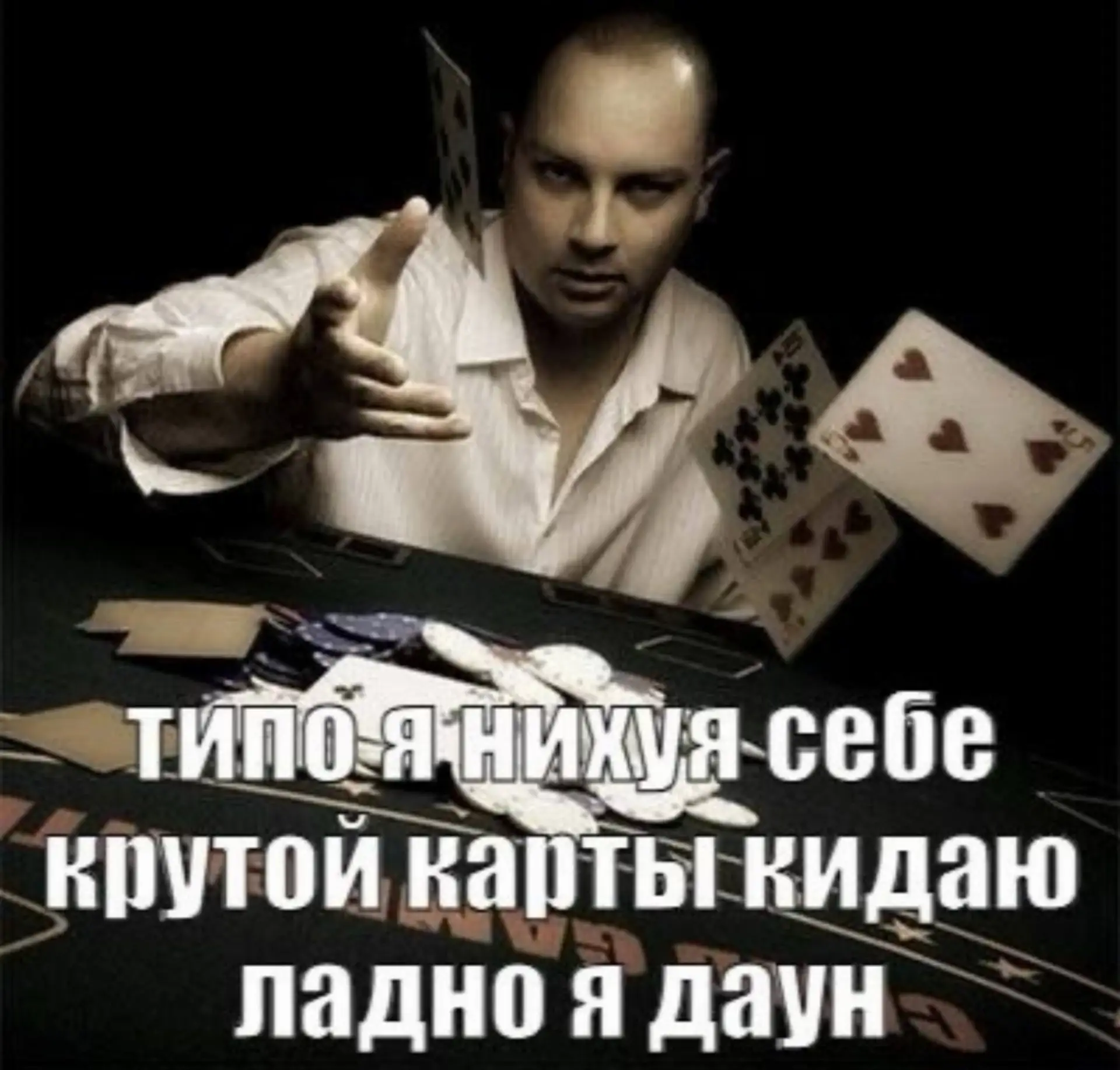 Гамбит в «Судном дне»
