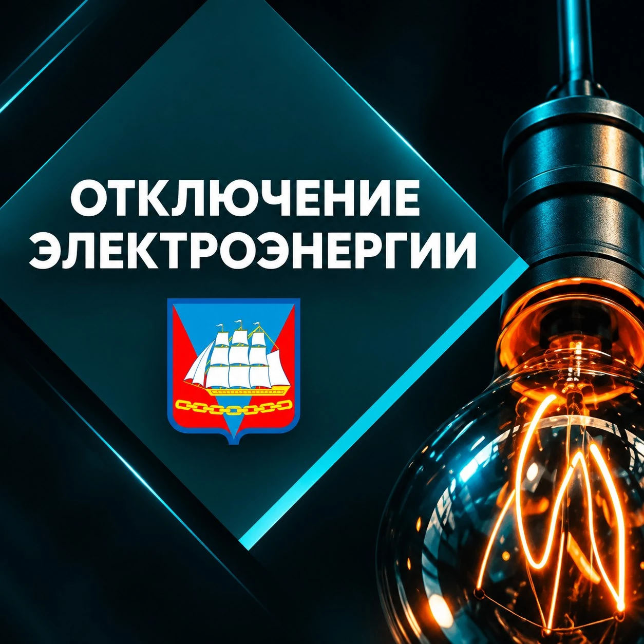 Уважаемые жители посёлка Тумнин! ⚡