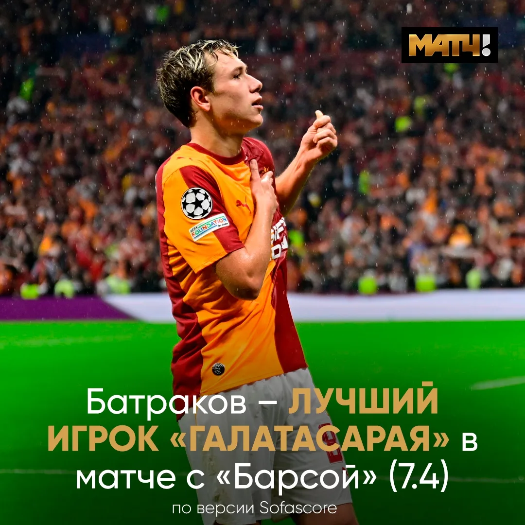 ⭐️ Лёша был лучшим у «Галатасарая» на поле. Он получил высшую оценку за матч против «Ба...