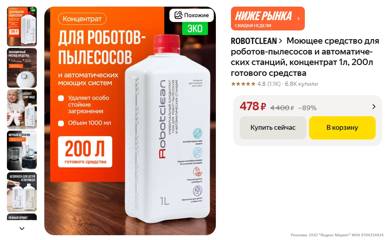 Robotclean Моющее средство для роботов-пылесосов и автоматических станций, концентрат 1...