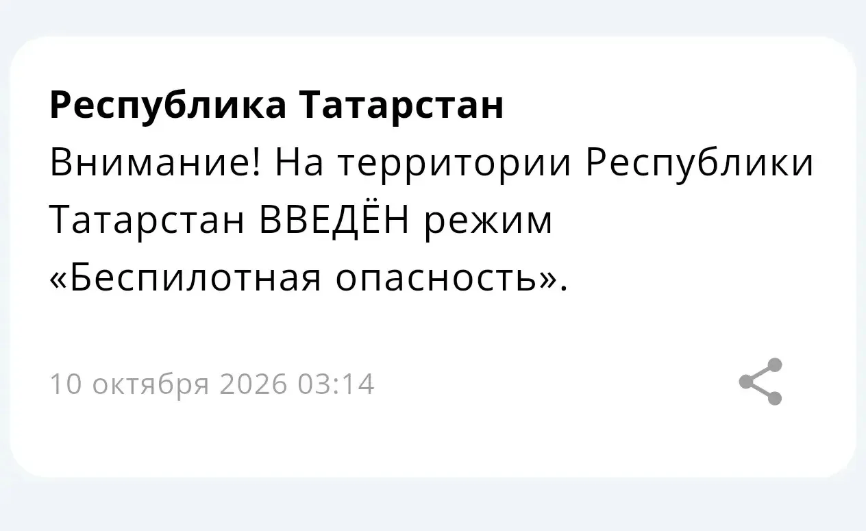 ⚡ На территории Республики Татарстан введён режим «Беспилотная опасность»