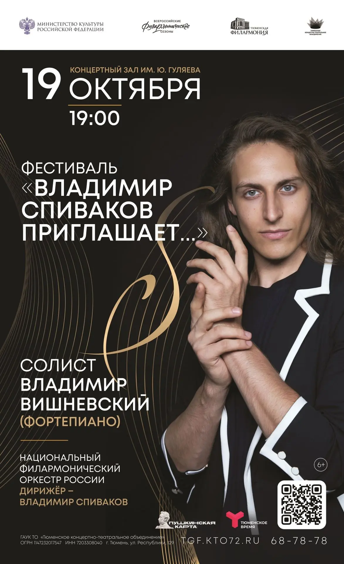 🎻 Фестиваль «Владимир Спиваков приглашает…» стартует в Тюмени!