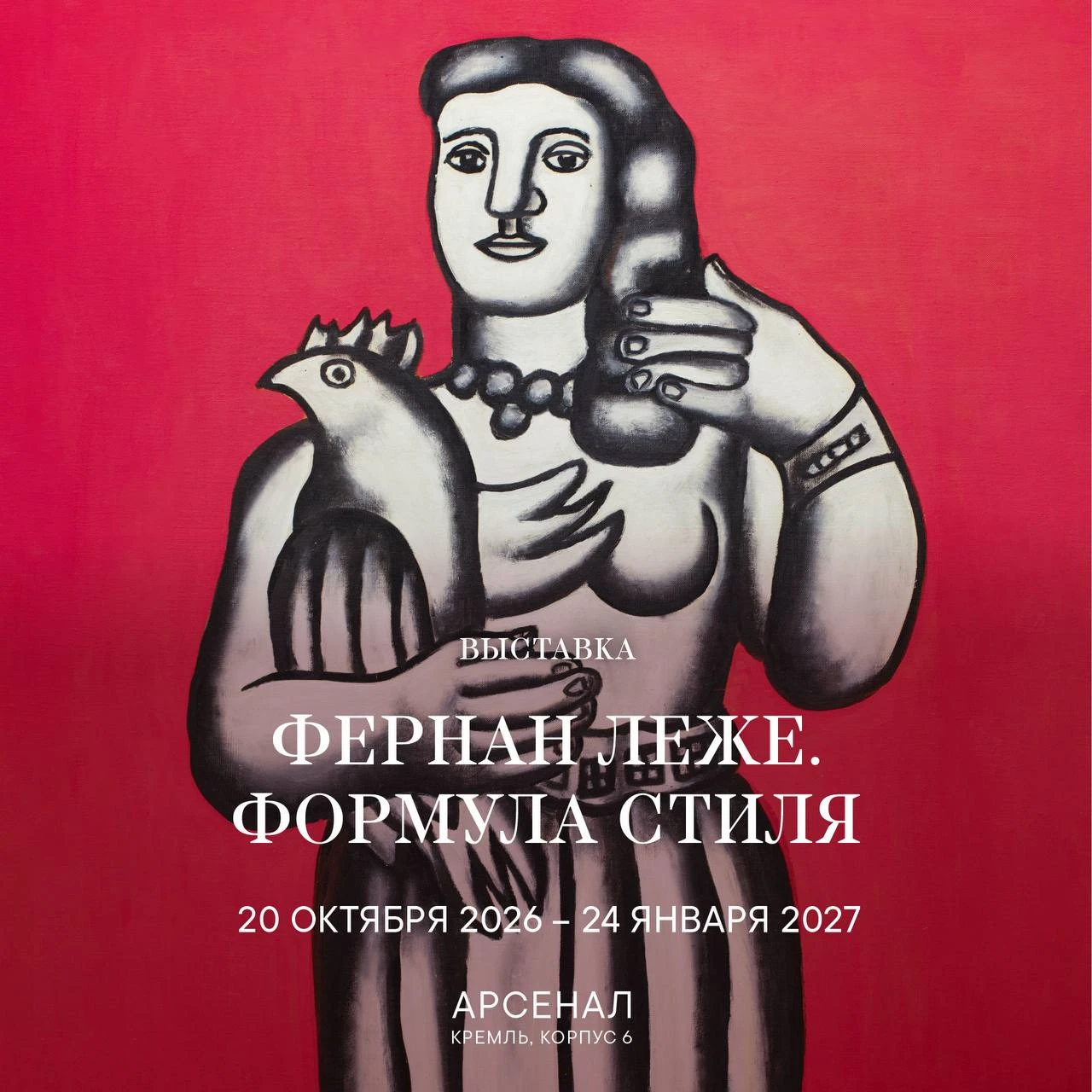 Выставка «Фернан Леже. Формула стиля» — с 20 октября в Арсенале