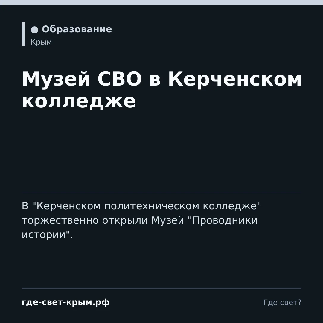 🎖Музей СВО в Керченском колледже