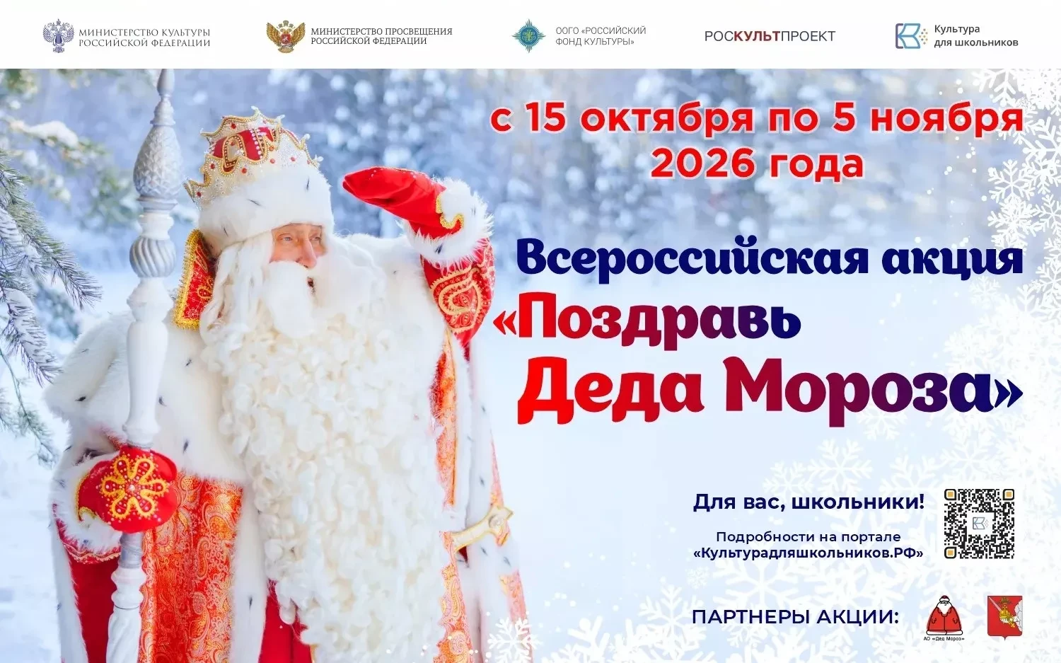 В России пройдет масштабная акция для школьников «Поздравь Деда Мороза»