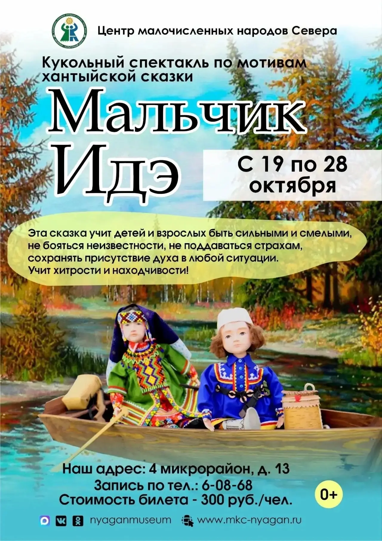 КУКОЛЬНЫЙ СПЕКТАКЛЬ «МАЛЬЧИК Идэ» 🎭