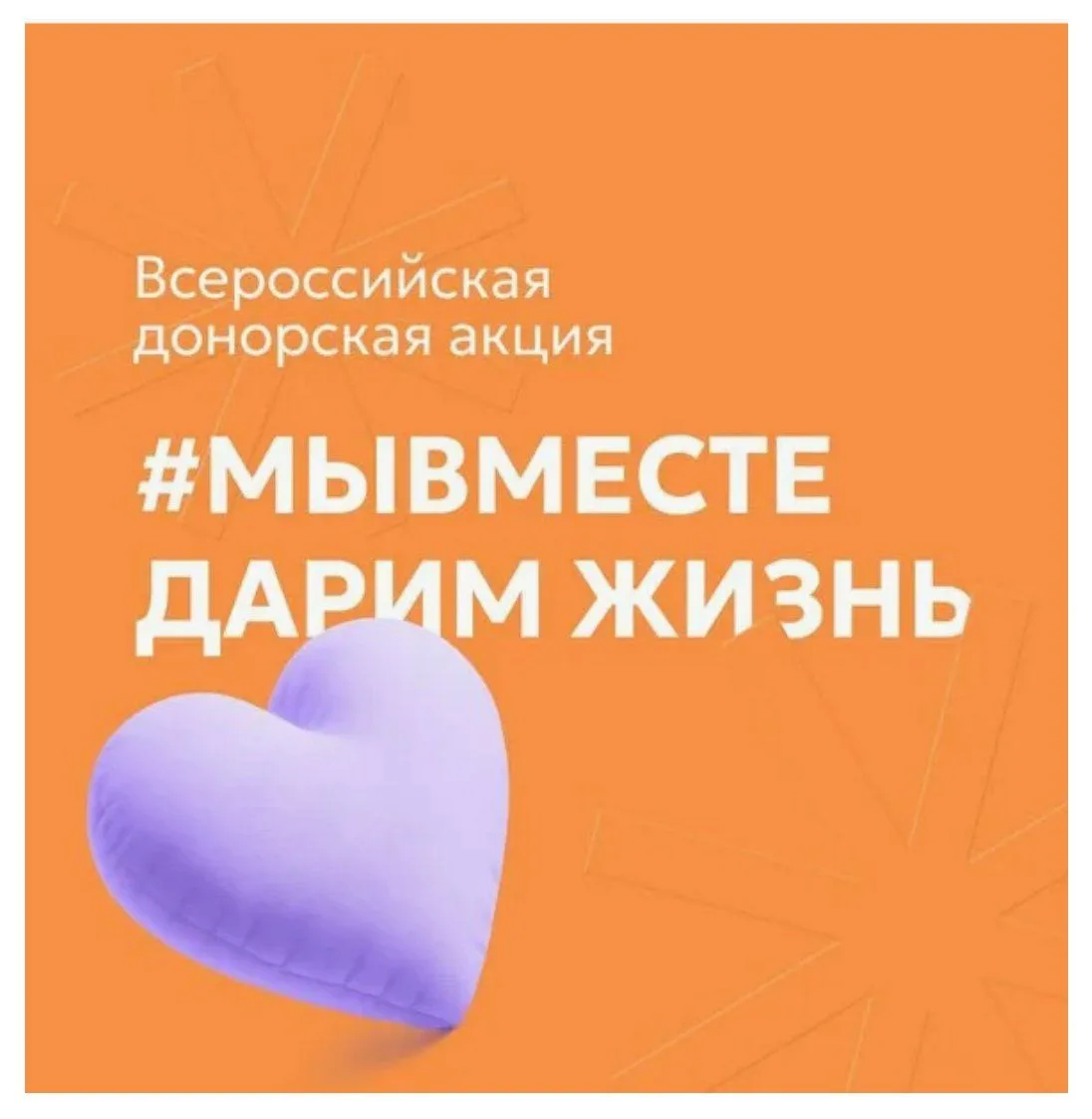 Всероссийская донорская акция #МЫВМЕСТЕ | Дарим жизнь проводится в период с 12 по 18 ок...