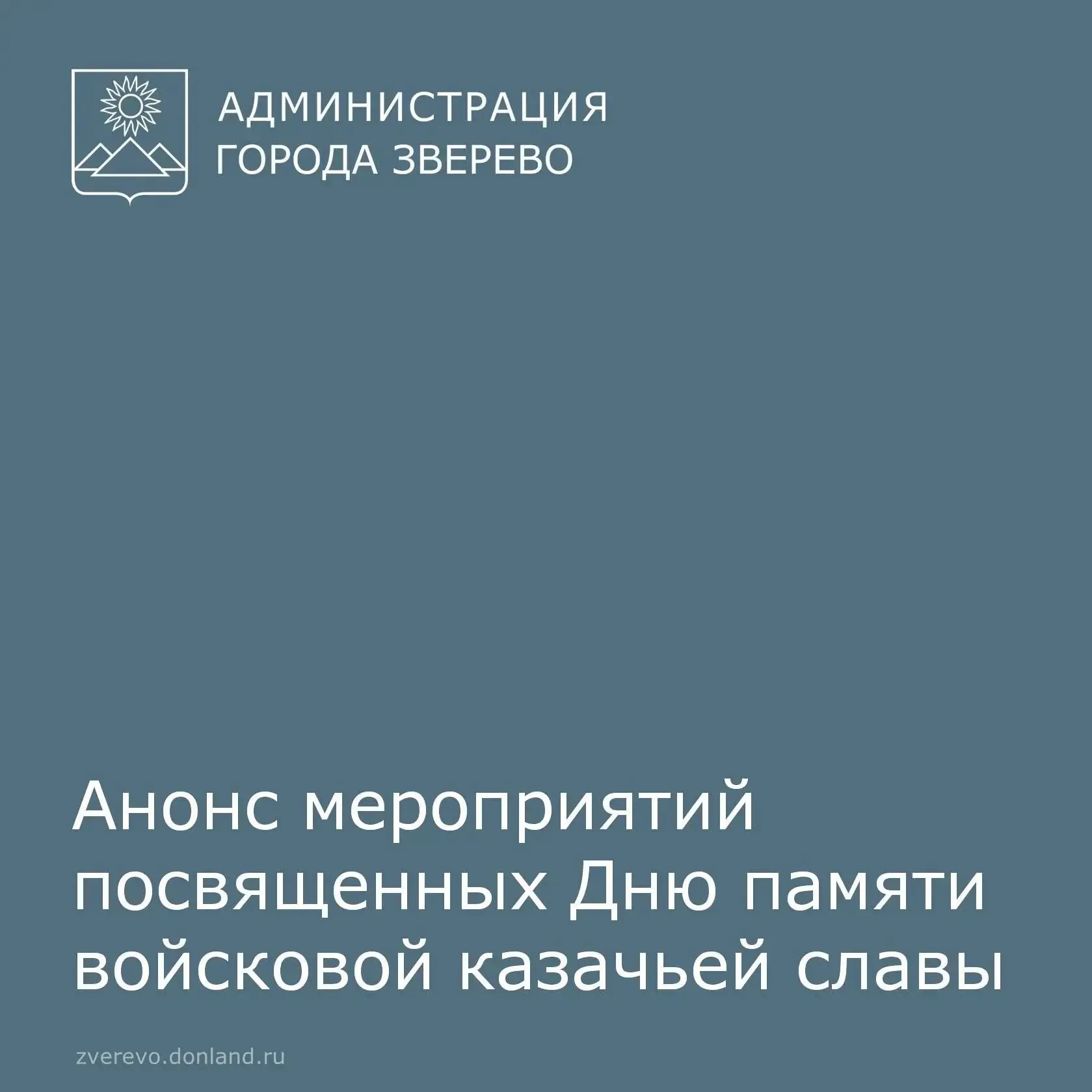 Ко Дню памяти войсковой казачьей славы в Зверево пройдут следующие мероприятия: