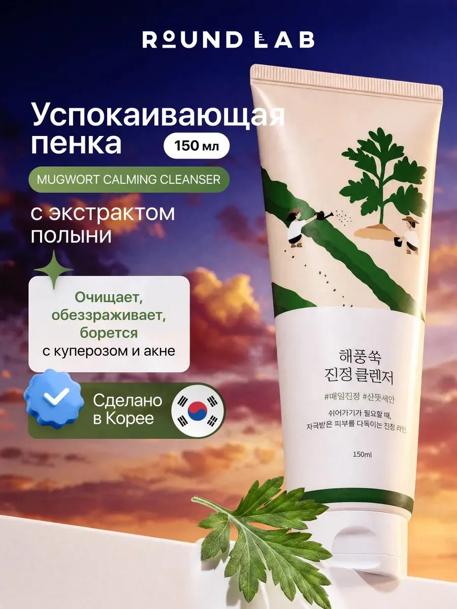 🔥 Успокаивающая пенка для умывания с экстрактом полыни