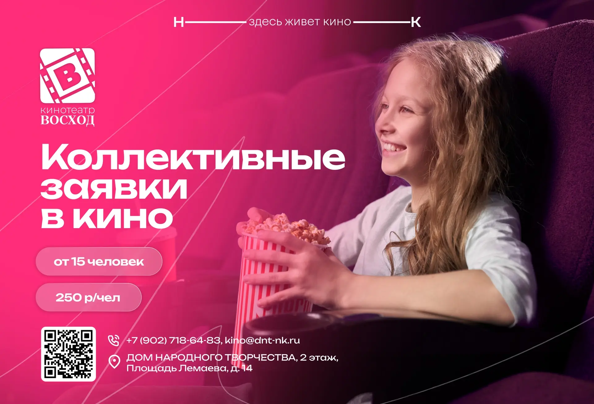 Приглашаем школы на коллективные просмотры 🎓🎬