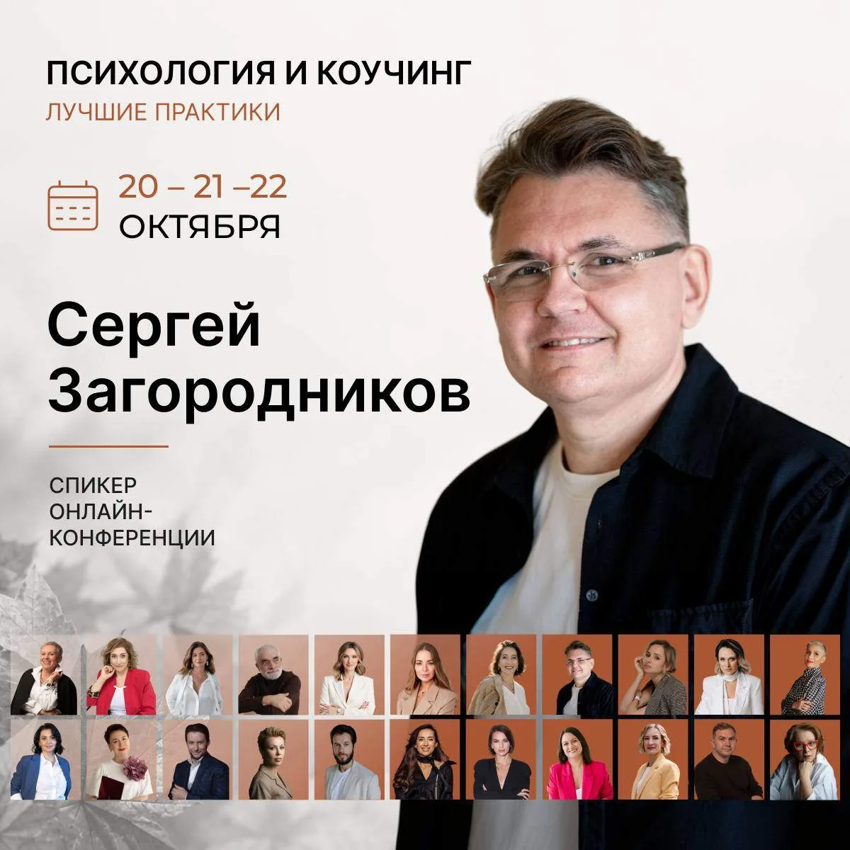 ⚡️Конференция для коучей и психологов 20-22 октября!