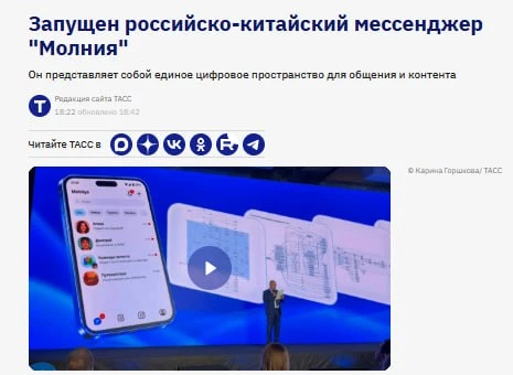 В России запустили российско-китайский мессенджер «Молния»