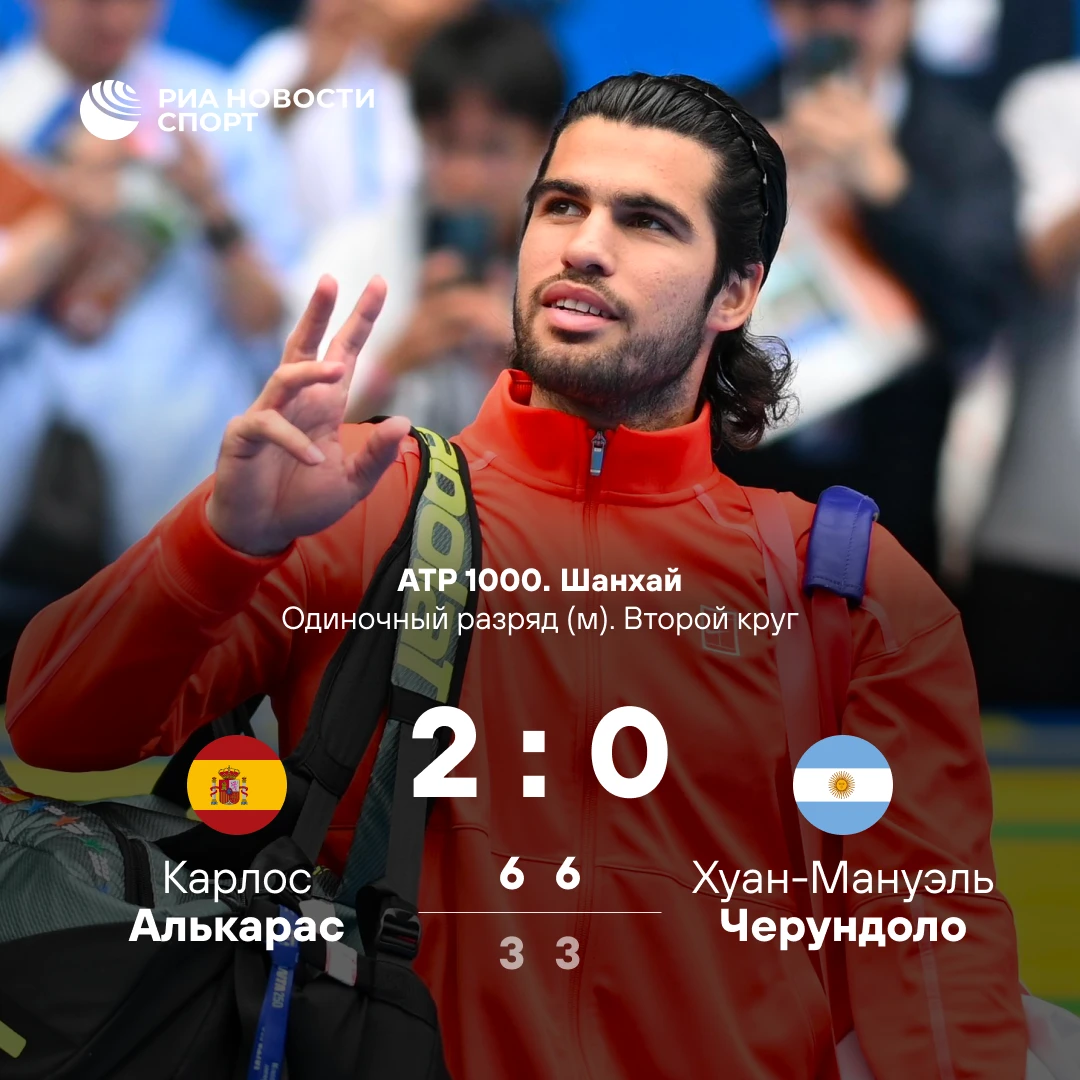 🎾 Алькарас вышел в третий круг «Мастерса» в Шанхае