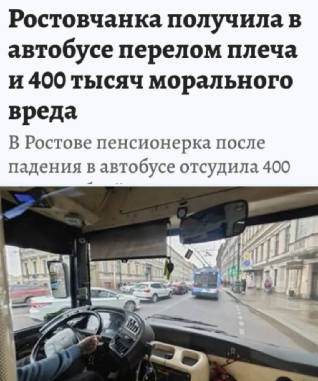 Пенсионерка из Ростова отсудила 400 тысяч рублей после падения в автобусе