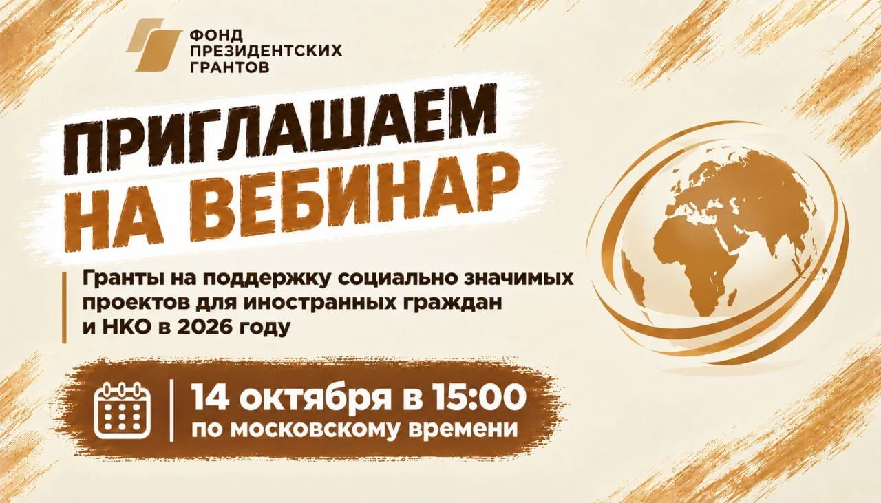 Открыта регистрация на вебинар «Гранты на поддержку социально значимых проектов для ино...
