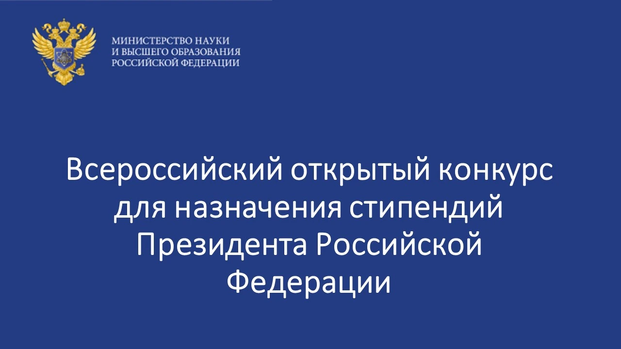 🎓 Конкурс на получение стипендии Президента России для обучения за рубежом