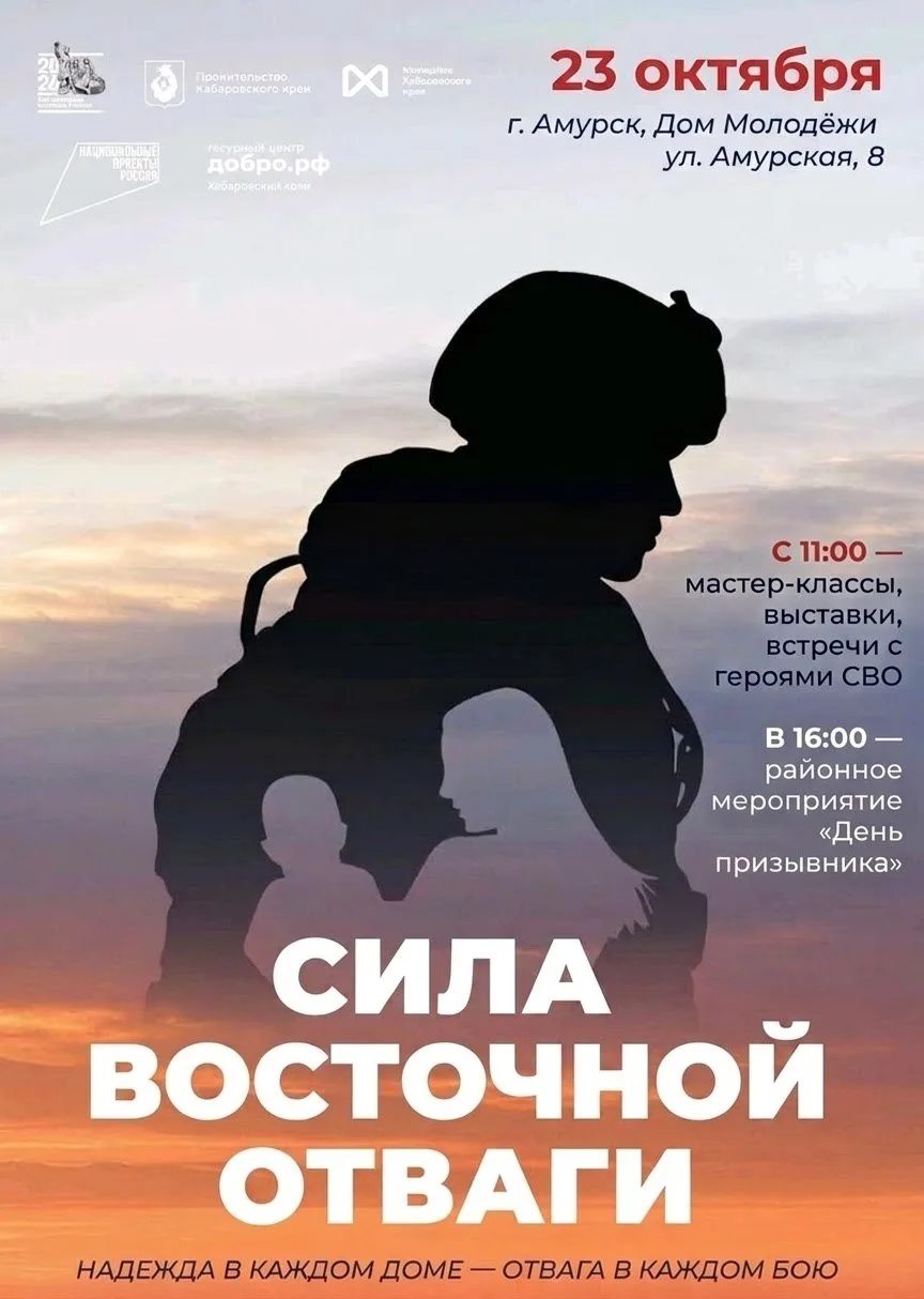 🎖 23 октября — «Сила Восточной Отваги» в Амурске!