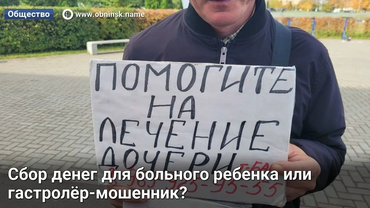 Сбор денег для больного ребенка или гастролёр-мошенник?