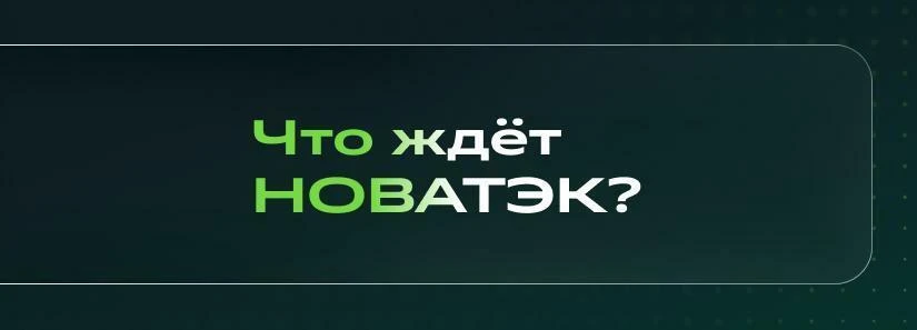 😨 НОВАТЭК и дивиденды!