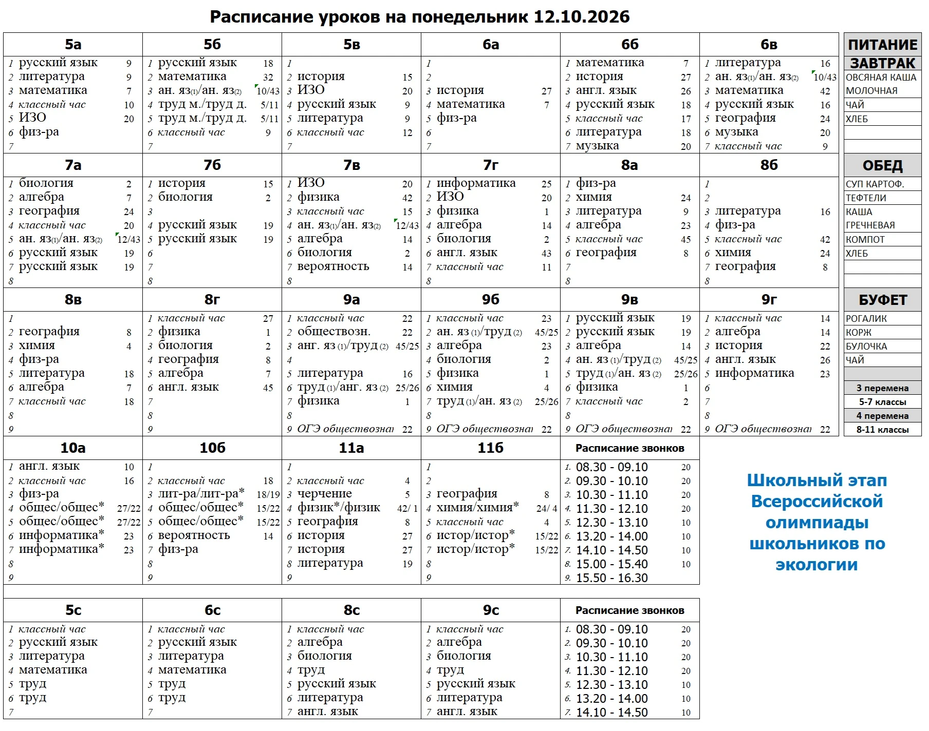 Расписание уроков на понедельник 12.10.2026