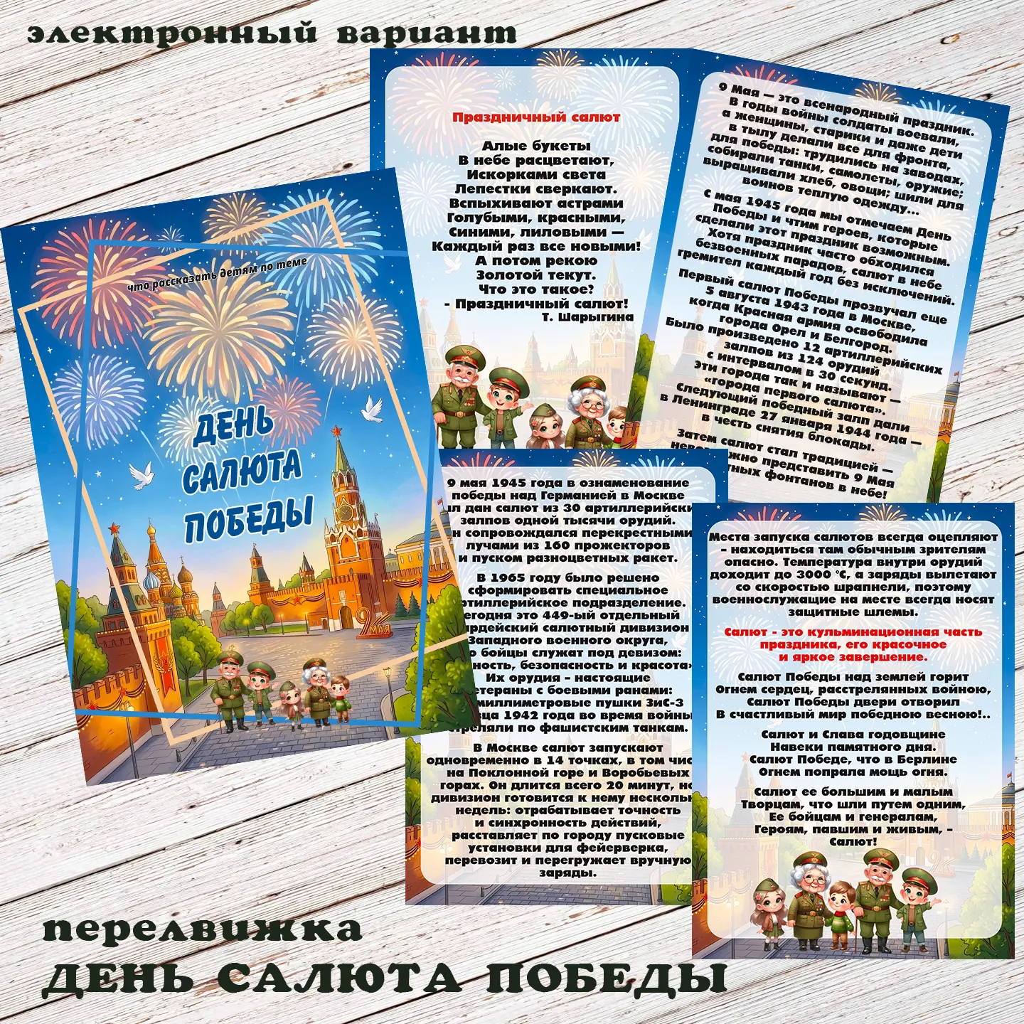 передвижка ДЕНЬ САЛЮТА ПОБЕДЫ