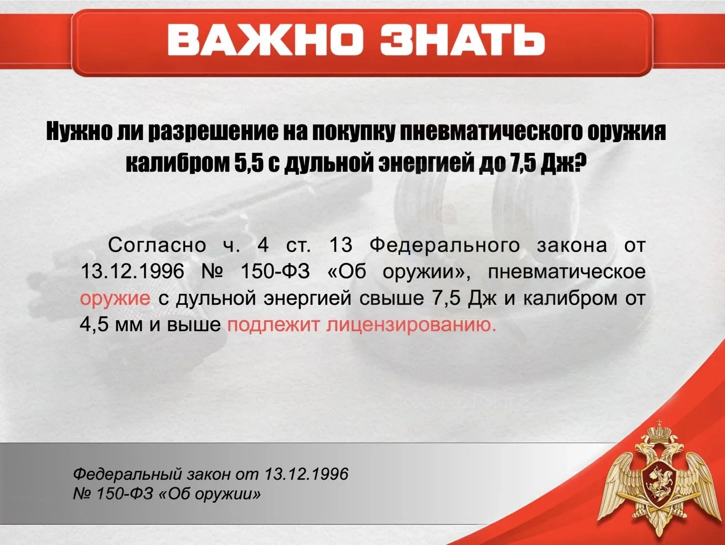 Нужно ли разрешение на покупку пневматического оружия калибром 5,5 с дульной энергией д...