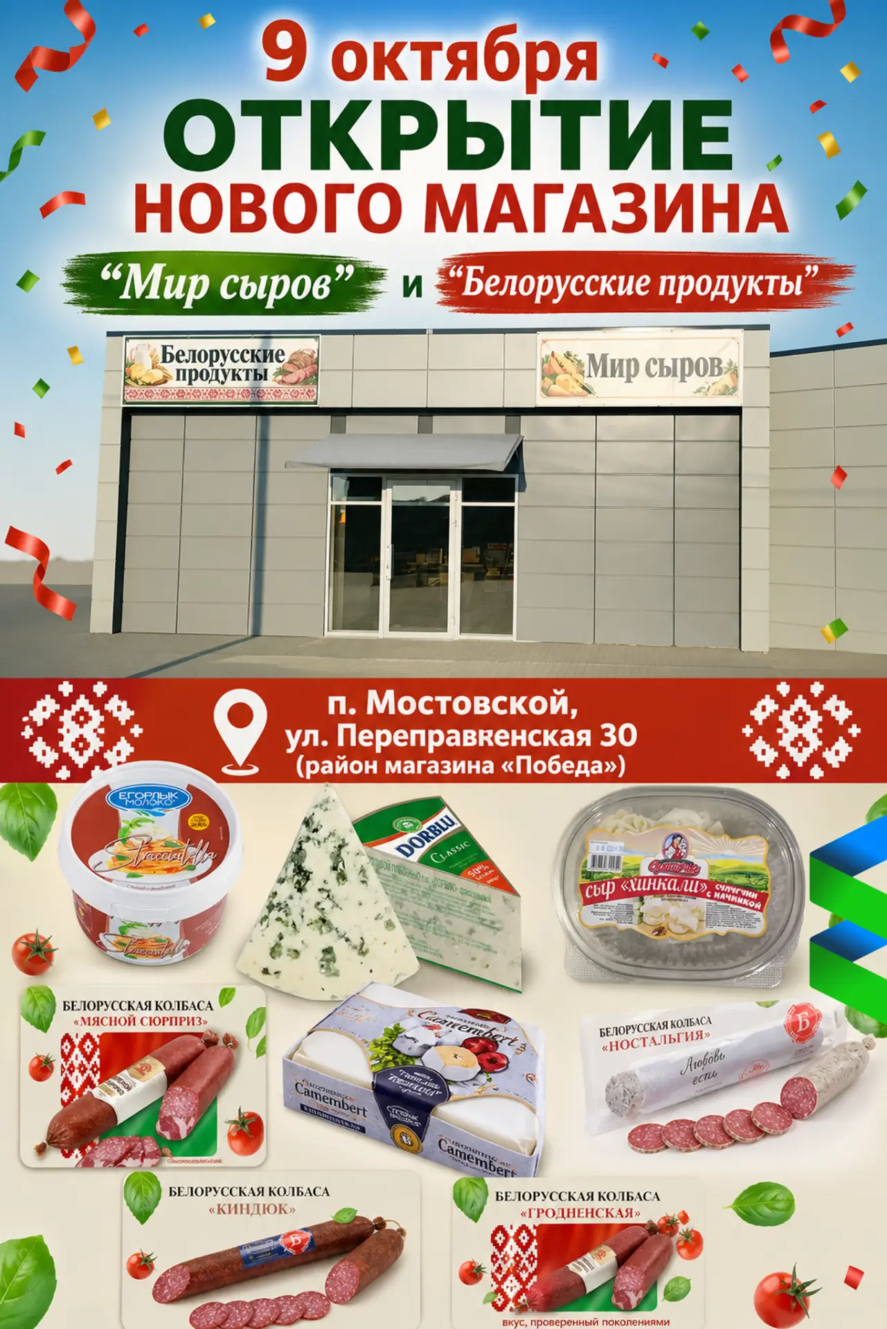 🎉ОТКРЫТИЕ НОВОГО МАГАЗИНА "Мир сыров" и "Белорусские продукты"