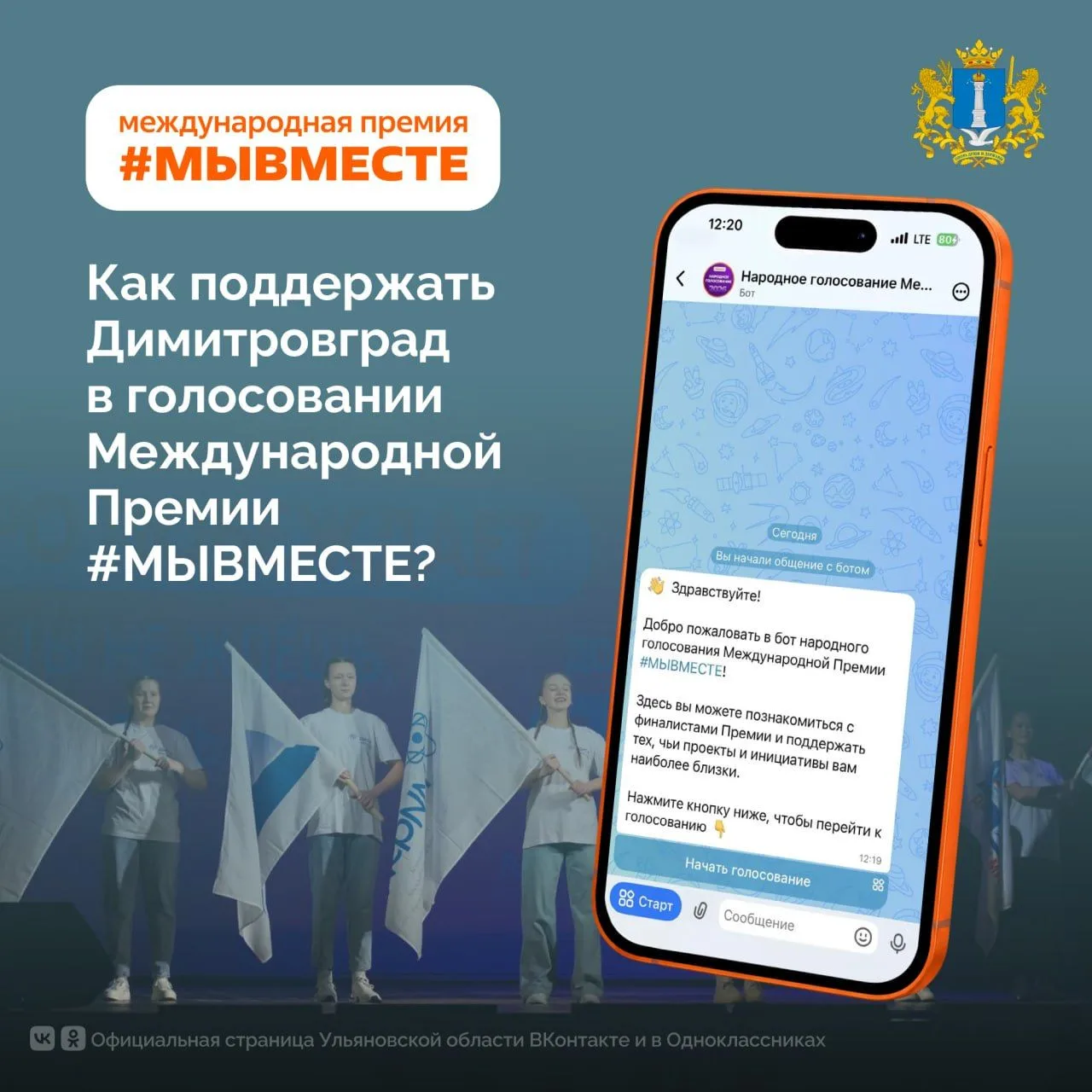 ✔️Поддержим Димитровград в финале Международной Премии #МЫВМЕСТЕ!
