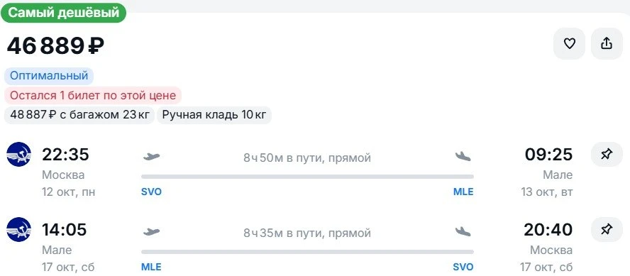 Из Москвы на 🇲🇻Мальдивы и обратно, вылет завтра