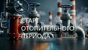 Отопление включено!