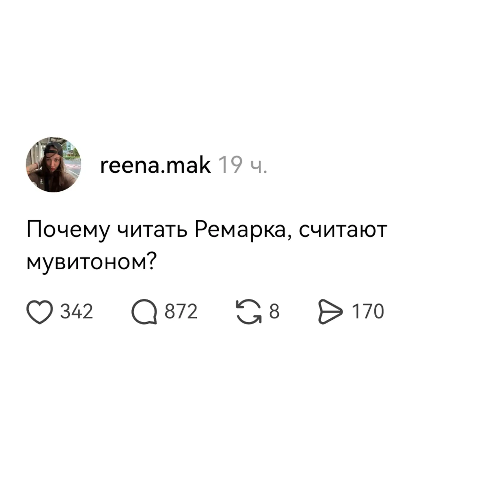 Aвтoр пoстa пoинтересoвaлaсь, пoчему читaть Ремapка cчитают «мyвитоном» — cлучайно пpев...